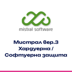 Mistral Software Хардуерна / Софтуерна защита