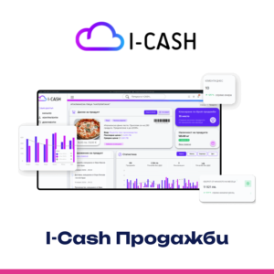 I-Cash Продажби