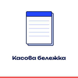 Касова бележка