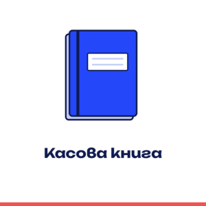Касова книга