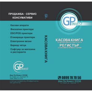 Касова книга за дневни финансови отчети – GP Invest