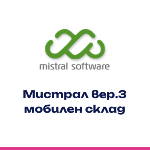 Mistral Software вер.3 мобилен склад