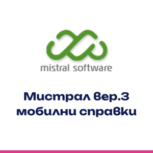Mistral Software вер.3 мобилни справки