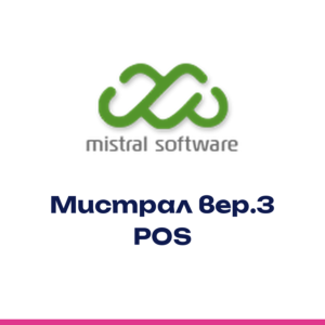 Mistral Software вер.3 POS