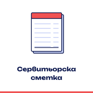 Сервитьорска сметка