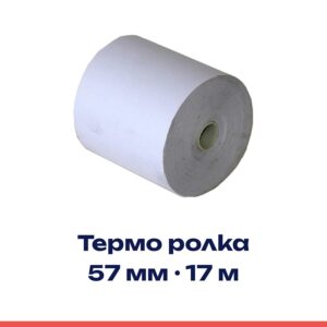 Термо ролка 57мм 17м